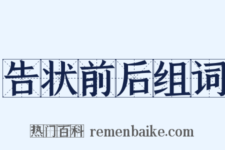 告状前后组词是什么意思的图片